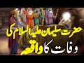The Story of Hazrat Suleman's Death and the Jinn Urdu/ Hindi || Wonder wordl