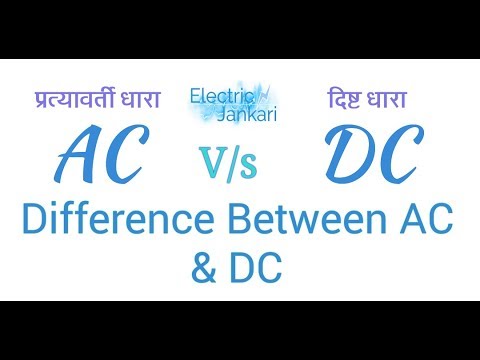 AC और DC current में अंतर ( ac and dc current difference in hindi ...