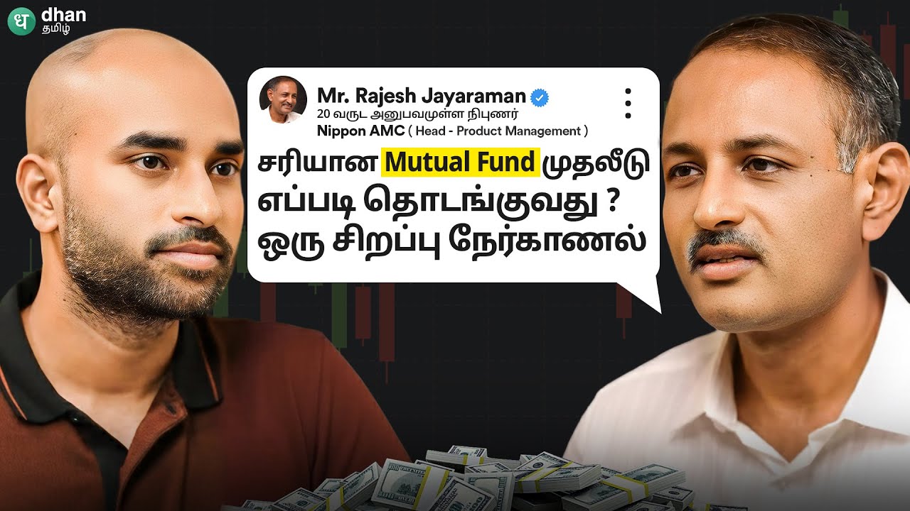 Mutual Fund முதலீடை தொடங்குவது எப்படி? 20 வருட அனுபவமுள்ள Mr. Rajesh Jayaraman உடன் ஒரு நேர்காணல்