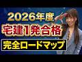 【宅建受験生必見】一発合格ロードマップ完全版!試験本番までのスケジュールと戦略をこざりえが徹底解説 !