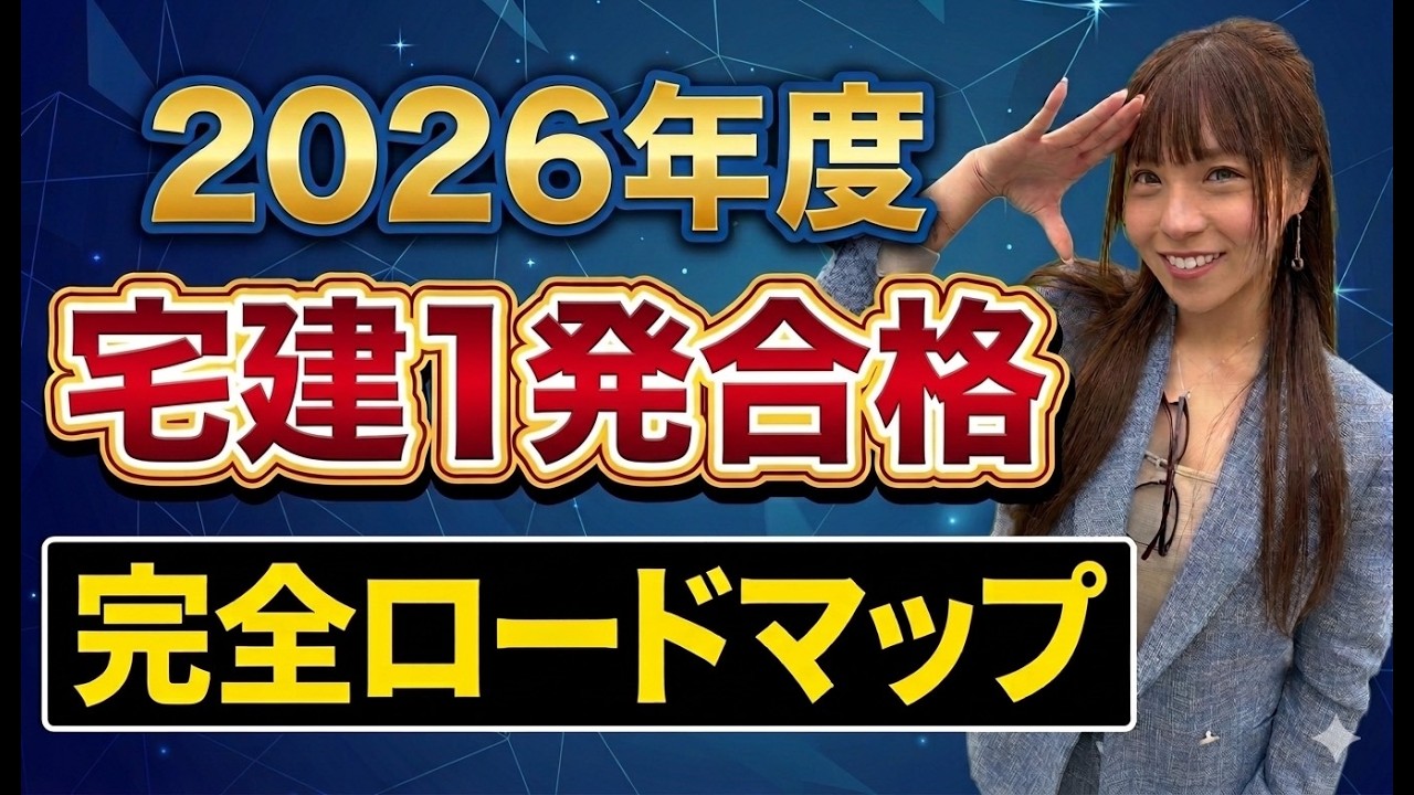【宅建受験生必見】一発合格ロードマップ完全版!試験本番までのスケジュールと戦略をこざりえが徹底解説 !