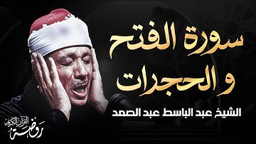 سورة الفتح والحجرات بصوت باكي خاشع يهز القلوب  للشيخ / عبد الباسط عبد الصمد | جودة عالية