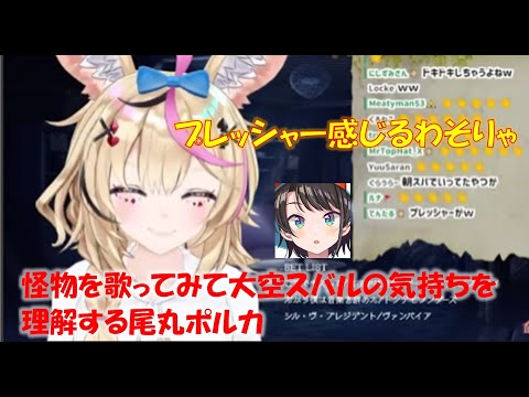 怪物を歌ってみて大空スバルの気持ちを理解する尾丸ポルカ【大空スバル/尾丸ポルカホロライブ切り抜き】