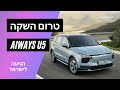 טרום השקה של ה-SUV החשמלי⚡ החדש שהגיעה לישראל AIWAYS U5🎉