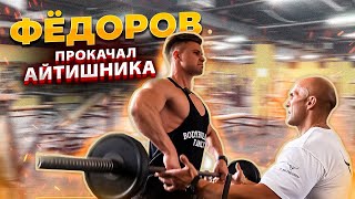 видео: Фёдоров прокачал айтишника | Тренировка дельт | Разбор технике картинка: Фёдоров прокачал айтишника | Тренировка дельт | Разбор технике