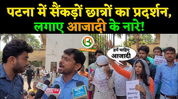 Magadh University के छात्र पहुंचे Patliputra University और बोले, हमे चाहिए आजादी!Opinion Bihar India