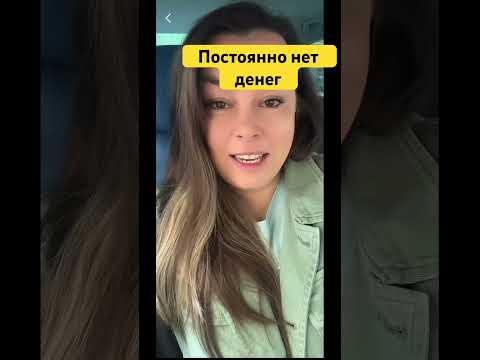 Почему нет денег