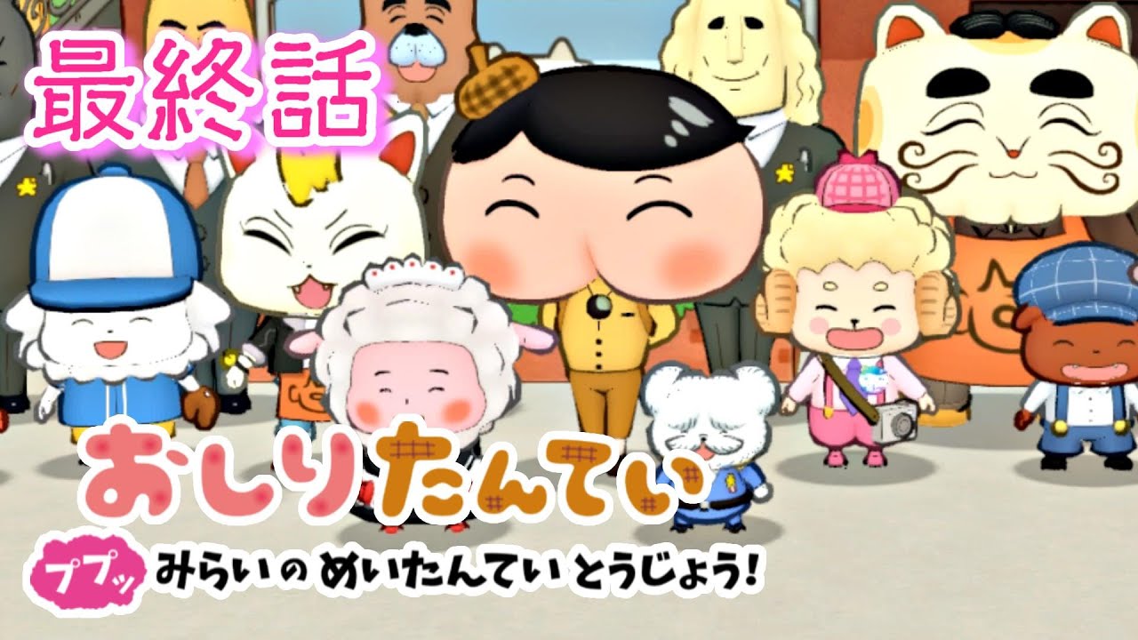 【おしりたんてい】第６話『ププッ しあわせのキャロットをまもれ！』最終回　ニンテンドースイッチ
