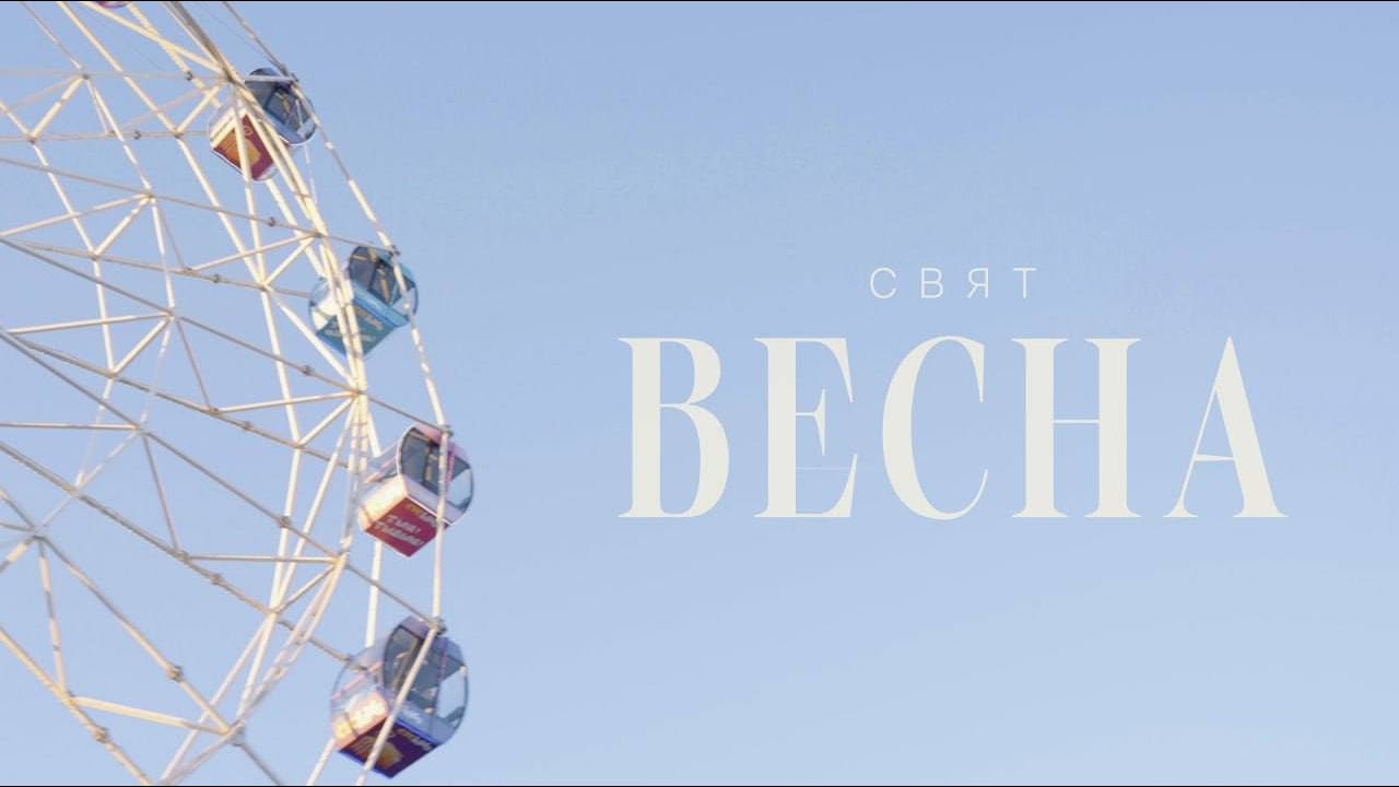 Свят - Весна (Mood Video) Свят - Весна (Mood Video)