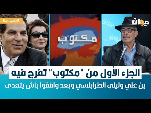 الطاهر الفازع الجزء الأول من مسلسل مكتوب تفرج فيه بن علي وليلى الطرابلسي وبعد وافقوا باش يتعدى