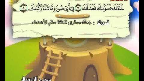 المصحف المعلم الصديق المنشاوي ::: سورة الإنفطار
