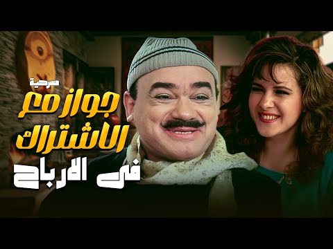 مسرحية جواز مع الاشتراك فى الارباح 