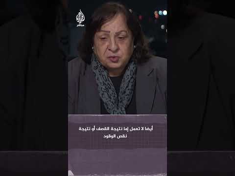 وزيرة الصحة الفلسطينية 16 من أصل 36 مستشفى و51 من أصل 72 عيادة لا تعمل في قطاع غزة