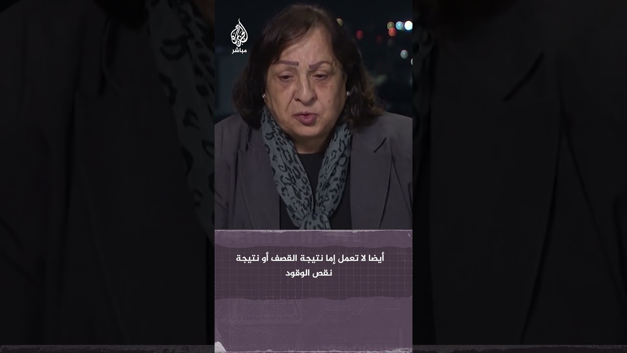 وزيرة الصحة الفلسطينية: 16 من أصل 36 مستشفى و51 من أصل 72 عيادة لا تعمل في قطاع غزة