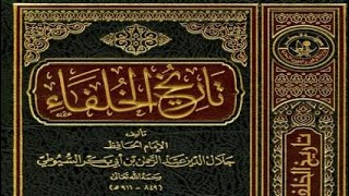 من مؤلف كتاب تاريخ الخلفاء