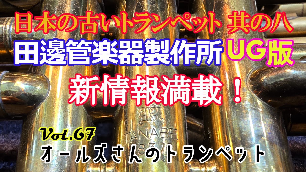 vol.67 日本の古いトランペット 其の八 田邊管楽器製作所UG版 新情報