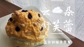 超简单【云朵舒芙蕾】只需4种材料