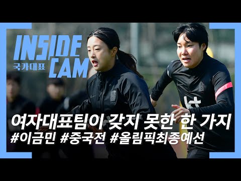 월드컵 우승부터 영국 진출까지 해낸 이금민이 갖지 못한 한 가지는? | 올림픽 최종예선 EP.3