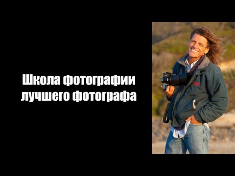 Видео: Школа создания фотографий лучшего известного фотографа (русский перевод с английского)