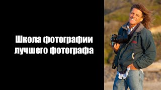 Школа создания фотографий лучшего известного фотографа (русский перевод с английского)