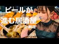 【激安激うま】お酒が進む居酒屋でビールが止まらない　in釧路
