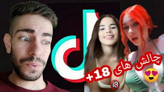 چالش تیک تاک سکسی مثبت18 #TIKTOK