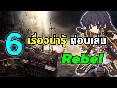 6 เรื่องน่ารู้ ก่อนเล่น Rebel | Ragnarok Online Gravity (RO GGT)