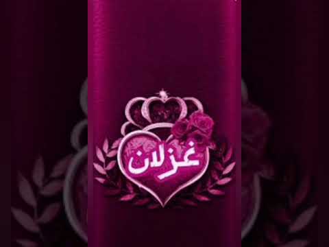 تحليل اسم غزلان