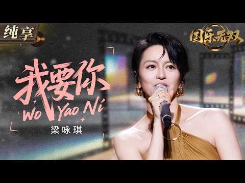 【纯享版】梁咏琪慵懒声线温柔演绎《我要你》 爵士感旋律搭配暧昧氛围 仿佛深夜微醺里的浪漫告白！#国乐无双 EP1 20260523