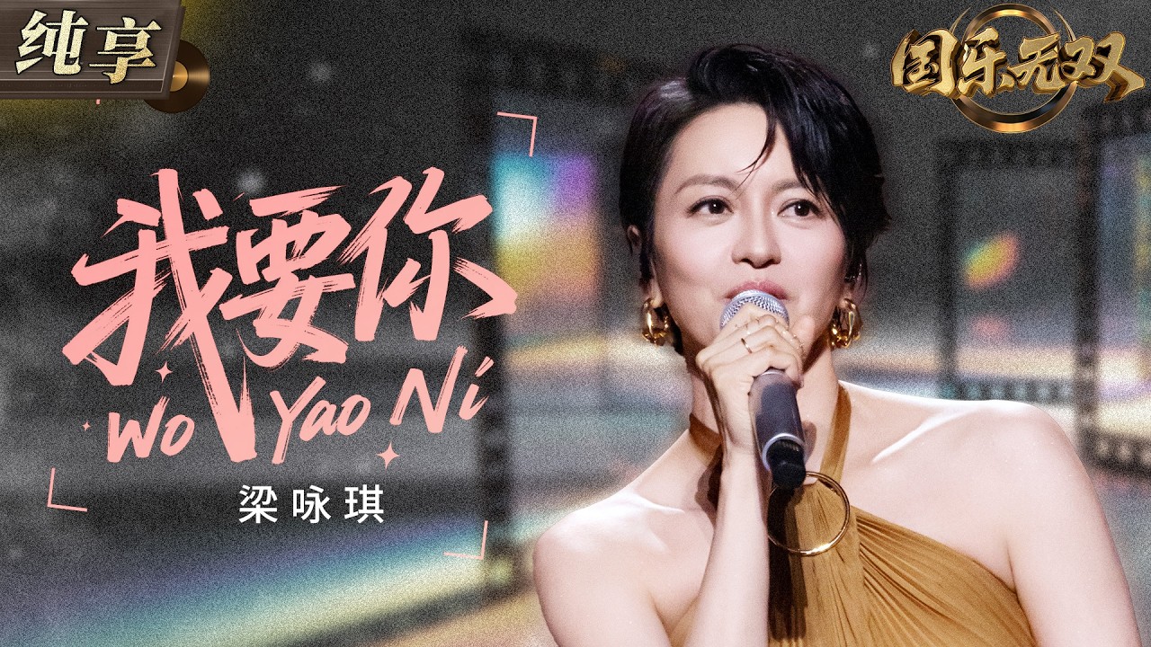 【纯享版】梁咏琪慵懒声线温柔演绎《我要你》 爵士感旋律搭配暧昧氛围 仿佛深夜微醺里的浪漫告白！#国乐无双 EP1 20260523