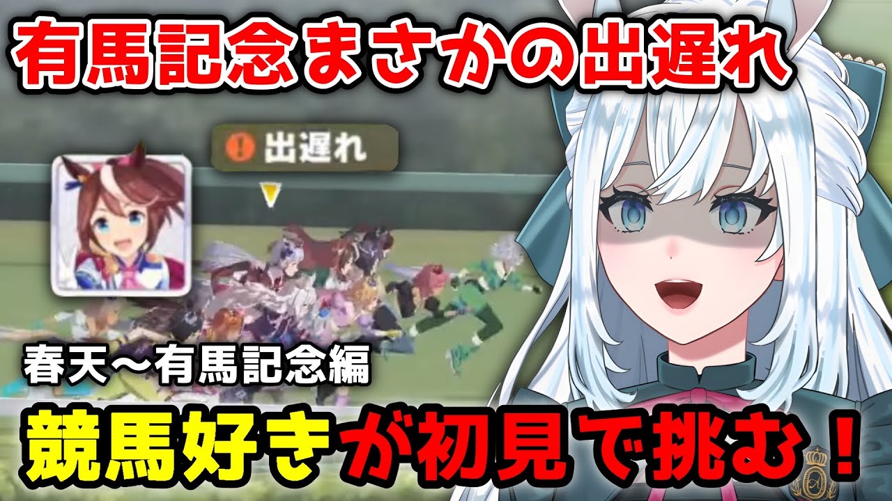 【ウマ娘】初心者ミスに苦しんだ末の有馬記念…まさかの出遅れ！？【切り抜き/染谷レイナ】