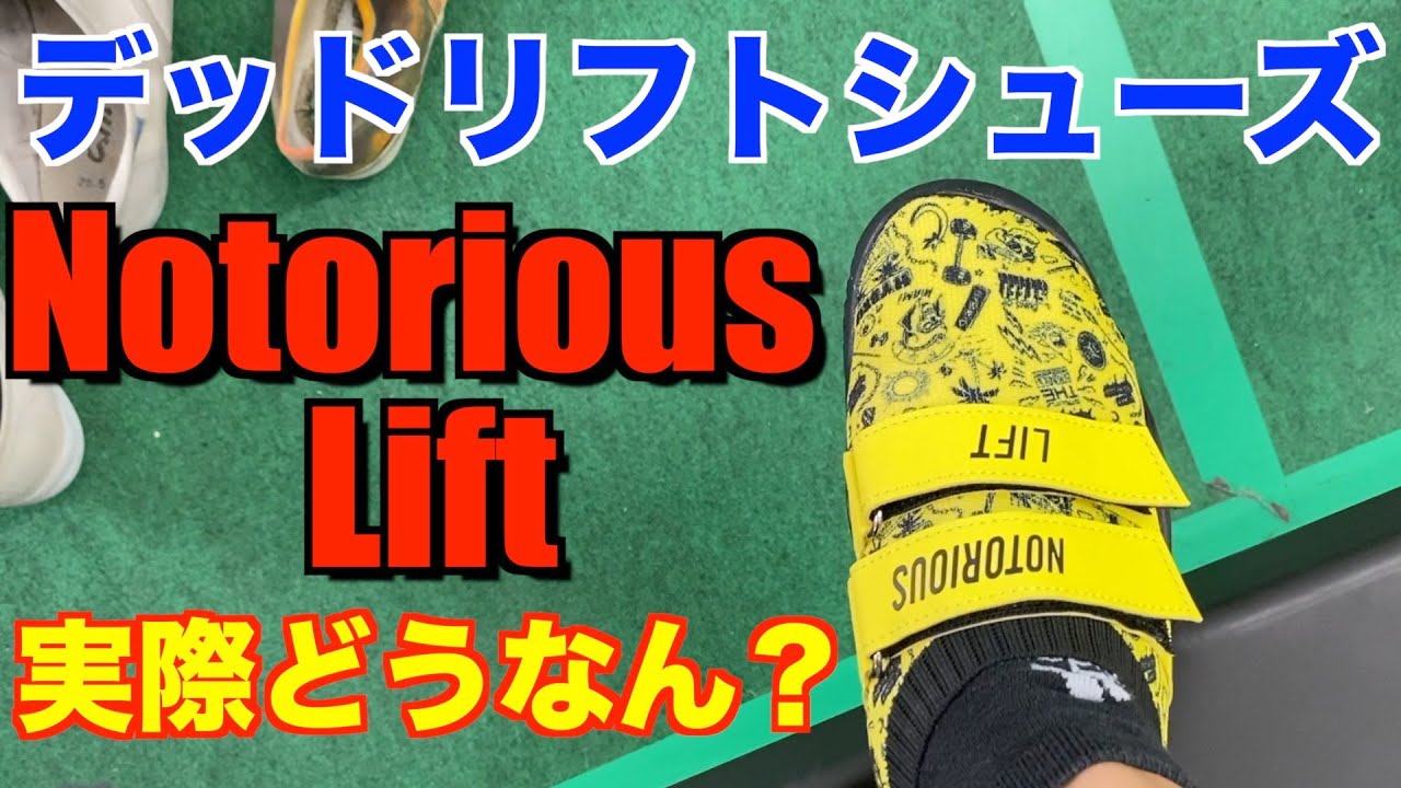 最近話題】人気のデッドリフトシューズNotoriousLiftは本当に良いのか