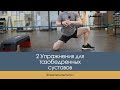 2 Упражнения для здоровья тазобедренных суставов