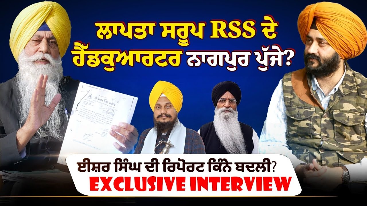 ਲਾਪਤਾ ਸਰੂਪ RSS ਦੇ ਹੈੱਡਕੁਆਰਟਰ ਨਾਗਪੁਰ ਪੁੱਜੇ ? Punjab News Scoop 