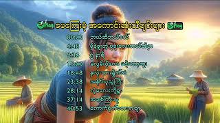 မေကြေးမုံ - အကောင်းဆုံးသီချင်းများ