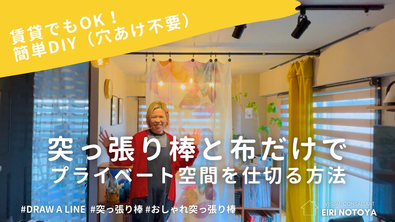 【賃貸でもOK！】突っ張り棒と布だけでプライベート空間を仕切る方法｜穴あけも工具不要！簡単DIYで部屋を間仕切るアイデア - YouTube