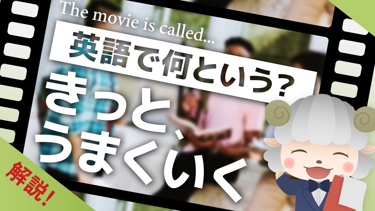 きっと うまくいく は英語で何という 邦題と英語版でタイトルが異なる映画を紹介 Youtube