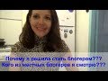 #Анапа  Почему я решила стать блогером /Кого из местных блогеров Анапы я  смотрю.