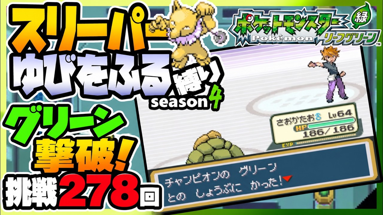 念願のグリーン撃破!/スリーパーゆびをふる縛りseason4/【FRLG】ゆびをふる縛り/スリーパー縛り/ファイアレッド/リーフグリーン/実況 #ポケモン #vtuber #ゆびをふる