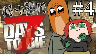 【7DTD】ゆる～い拳縛り　# 4【尾眠 怠汰】