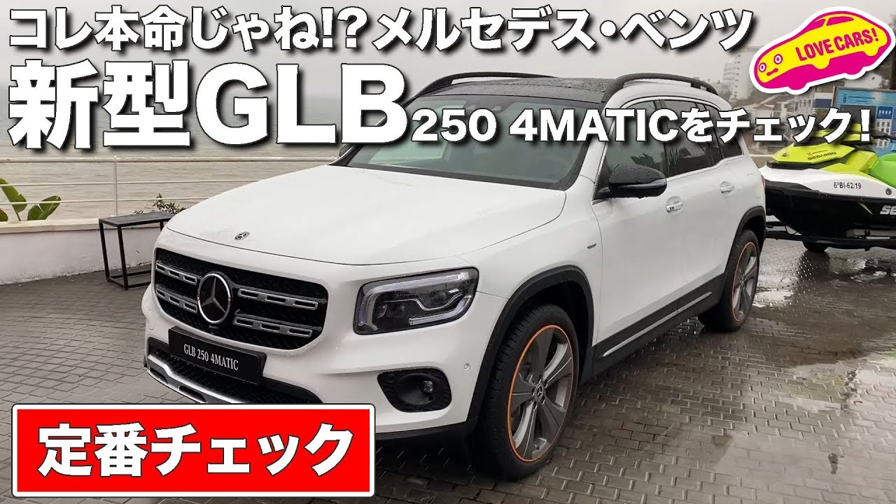 コレ本命キタよね ベンツの新型glb250を徹底チェック Youtube コレ本命キタよね ベンツの新型glb250を徹底チェック Youtube