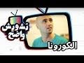 تشويش واضح الكورونا 