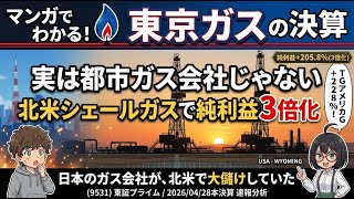 【マンガで決算分析】純利益+205.8%『3倍化』の81%が会計処理｜東京瓦斯(9531) 2026年3月期