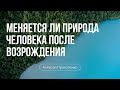 Как меняется природа человека после возрождения | Алексей Прокопенко