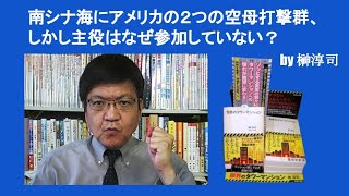 南シナ海にアメリカの２つの空母打撃群、しかし主役はなぜ参加していない？　by 榊淳司