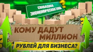 Новости. Где будут свободные экономические зоны? Кому дадут 1 миллион рублей для открытия бизнеса?