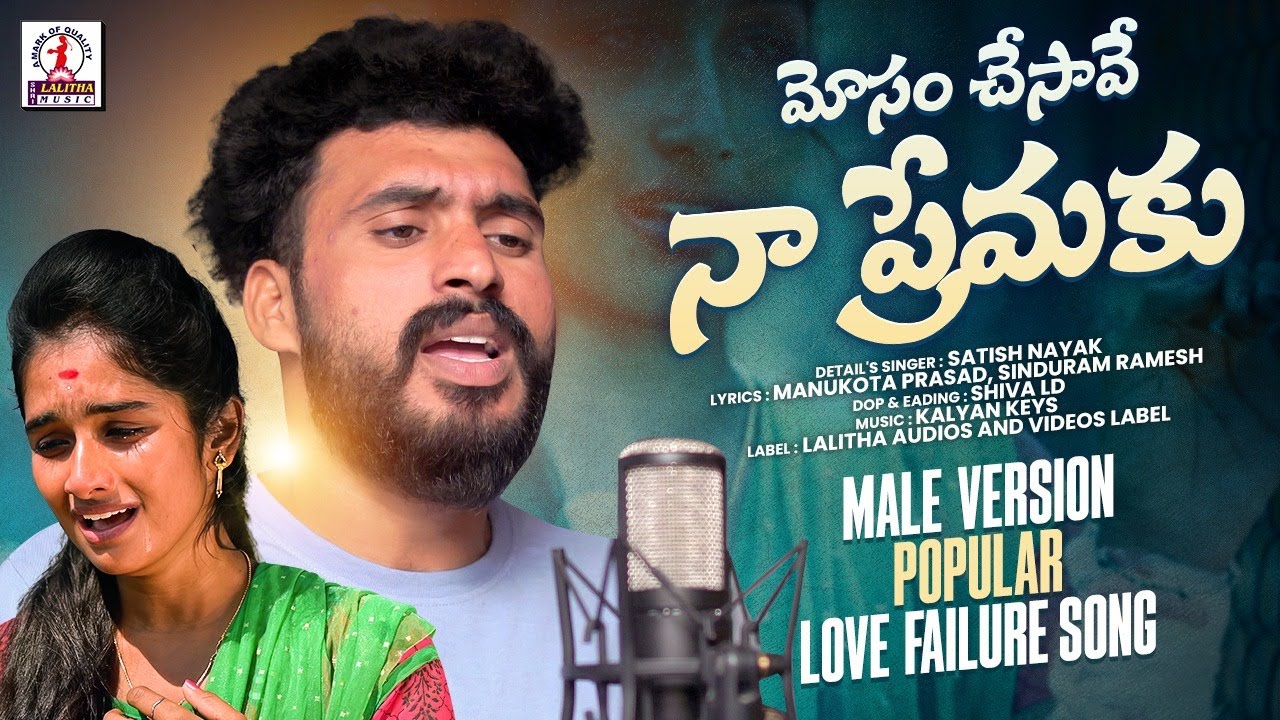 Sleduj Mosam Chesavee Na Premaku New Love Failure Song | Kalyan Keys | Manukota Prasad Songs Love Songs na YouTube