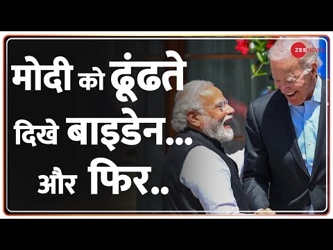 PM Modi in Germany for G7 Summit: पीएम मोदी को ढूंढते दिखे बाइडेन... और फिर.. | Modi Biden Meeti