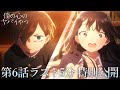【本編ラスト5分】TVアニメ「僕の心のヤバイやつ」第6話|特別公開!