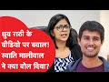 Swati Maliwal के केस में Dhruv Rathee की एंट्री, इस वीडियो पर घमासान!